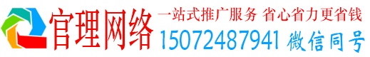 沧县官理网络推广竞价